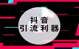 「值得借鉴」热门推广：抖音推广的好处有哪些呢