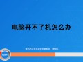 电脑开不了机怎么回事（电脑开不了机最简单的解决方法）