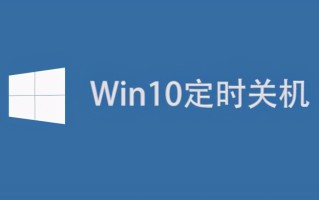 win10设置自动关机时间（win10设置定时关机最简单方法）