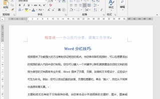 word怎么分栏设置（5个分栏技巧教你Word如何设置分栏）