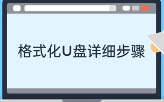 电脑怎么格式化u盘（格式化u盘的方法操作详情步骤教程）