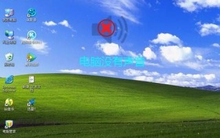 电脑没声音怎么调出来（电脑没有声音最简单的修复方法）