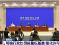 司法部：明确行政处罚裁量权基准 细化许可程序