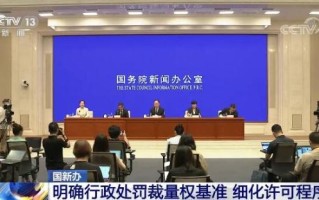 司法部：明确行政处罚裁量权基准 细化许可程序