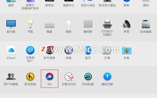 怎么关闭siri功能（如何在Mac上开启和关闭siri）