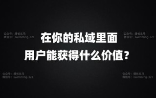 电商私域引流三部曲：（2）如何让用户主动进你的私域
