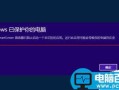 电脑打开软件时总是弹出Windows已保护你的电脑提示窗口该怎么办？