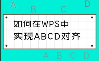 wps如何居中对齐（如何在WPS中实现ABCD对齐）