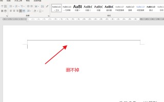 页眉上的横线怎么去掉（word上方的横线怎么去掉）
