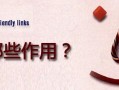 网站友情链接的作用有哪些？ 友情链接对网站的好处