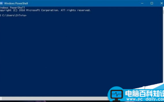 win10预览版14971中用将PowerShell替换命令提示符