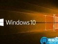 Win10 RedStone红石1更新确切发布日曝光:7月29日