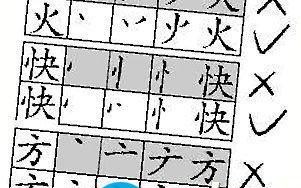 你会写火字吗 我们究竟有多少字不会写了没写对？