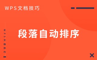 wps怎么自动排序（wps怎么让段落自动排序）