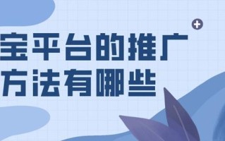 弘辽科技：淘宝平台的推广方法有哪些？六大推广方式介绍