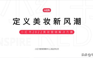 「报告分享」小红书2022美妆营销解决方案（附下载）