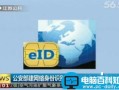 网上办理身份证怎么弄？网络身份证eID注册网址