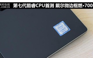 戴尔燃7000配置参数（戴尔燃7000优缺点）