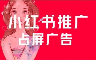 小红书素人投放机构介绍小红书推广引流的方法与技巧