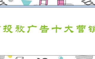 微信朋友圈广告十大营销链路 微信朋友圈广告十大营销链路