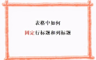 表格第一行怎么固定不动（表格中如何固定行标题和列标题）