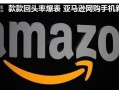 网上购物手机（亚马逊网上购手机）