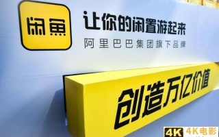 电商壹周｜闲鱼成为新流量洼地？GMV突破2000亿元