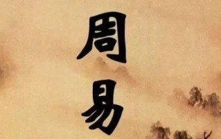 周易——古代的“六爻预测法”应该怎么看？