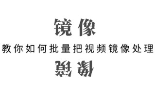 镜像翻转怎么弄-(镜像翻转怎么弄醒图)