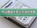 移动硬盘不显示盘符怎么办（移动硬盘插上去有反应但不显示盘）