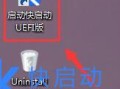 uefi启动u盘制作方法（制作uefi引导启动u盘教程图解）