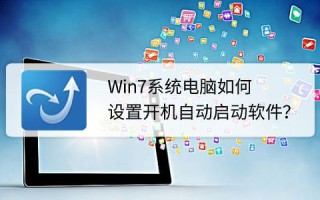win7怎么设置自动启动（电脑软件开机自动启动设置方法）