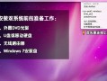 苹果笔记本装win7系统（苹果电脑装win7系统步骤图解）