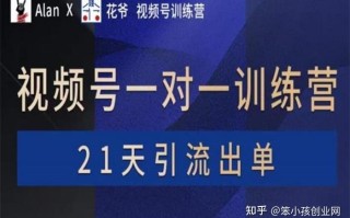 花爷《视频号训练营2期》