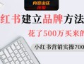 小红书建立品牌的方法（内容营销实操7000字）