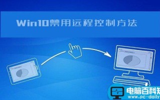 win10系统如何防止电脑被别人远程控制？Win10禁用远程控制功能图文教程