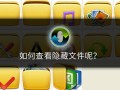 隐藏的文件夹怎么才能显示出来（查看隐藏文件 方法简单易学）