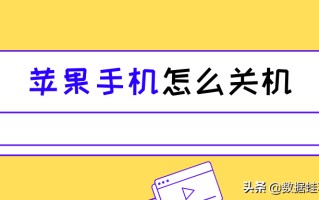 苹果怎么设置关机（苹果手机快速关机解决方法）