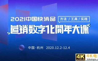 2021中国快消品营销数字化开年大课盛大召开