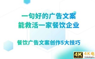 一句好的广告文案，能救活一家餐饮企业，90%的老板可能不知道