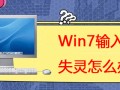win7系统输入法调不出来怎么办（win7输入法切换不了怎么设置）