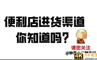 便利店进货清单明细表，便利店进货技巧和建议？