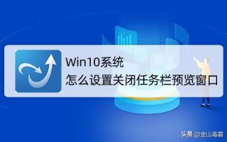 怎么取消任务栏缩略图（win10任务栏预览窗口怎么设置）