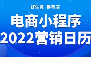 2022小程序怎么做营销？全年营销节点为你总结好了