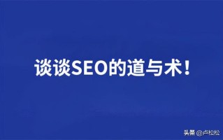 SEO的道与术