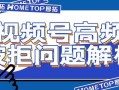 视频号高频被拒问题解析