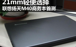 联想m40笔记本配置（联想扬天M40商务本首测）