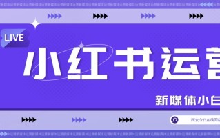 小红书运营思路全攻略——基础攻略：定位和思考