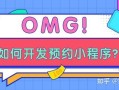 线上预约小程序有哪些？如何开发预约小程序