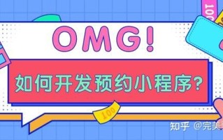 线上预约小程序有哪些？如何开发预约小程序